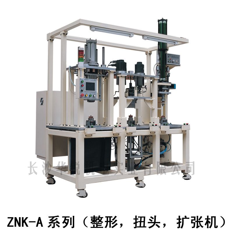 ZNK-A型 整形，扭頭，擴(kuò)張機(jī)